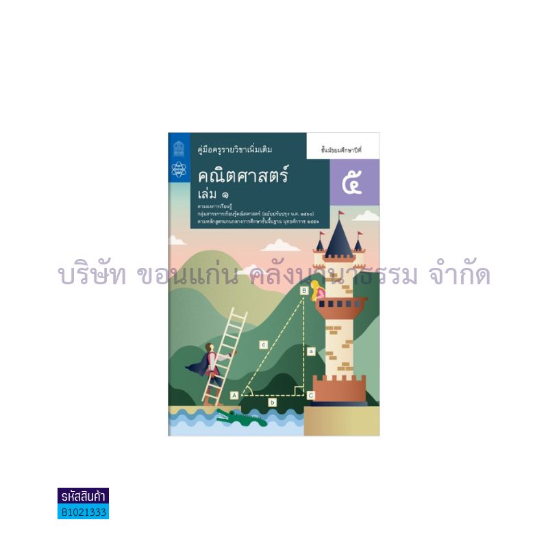 คณิตศาสตร์ พต. ม.5 เล่ม 1(อญ.60) - อกค.