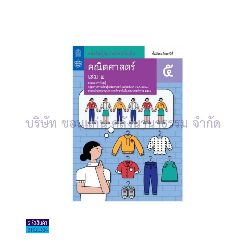 คณิตศาสตร์ พต. ม.5 เล่ม 2(อญ.60) - อกค.