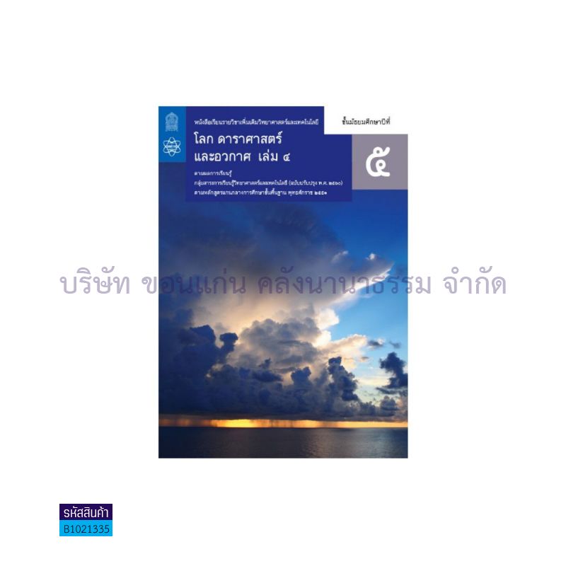 วิทยาศาสตร์และเทคโนโลยี โลกดาราศาสตร์ฯ พต. ม.5 เล่ม 4(อญ.60) - อกค.