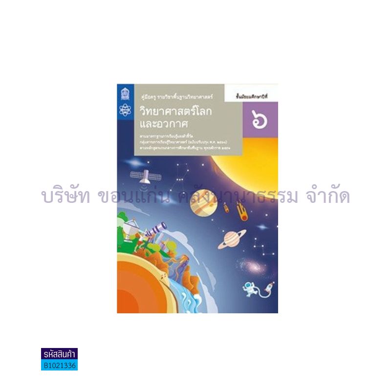 วิทยาศาสตร์และเทคโนโลยี โลก และอวกาศ พฐ. ม.6(อญ.60) - อกค.