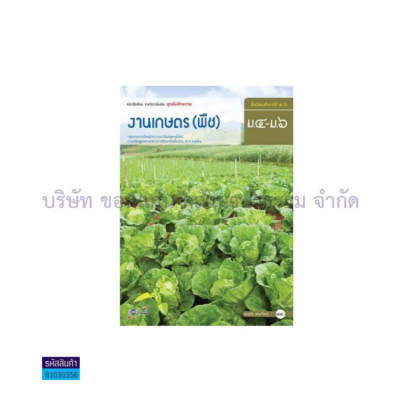 งานเกษตร(พืช) พต. ม.4-6 - อจท.