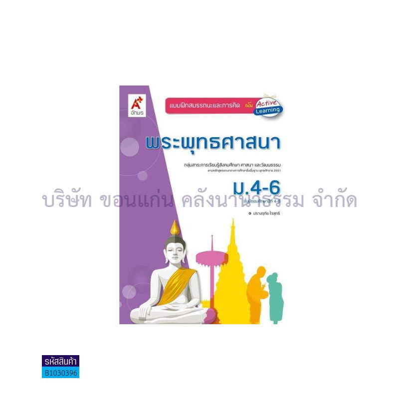 พระพุทธศาสนา พฐ. ม.4-6 - อจท. 