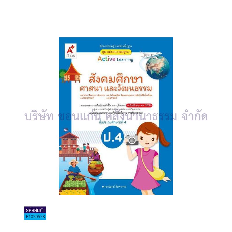 มมฐ.สังคมศึกษา ป.4(อญ.60) - อจท.