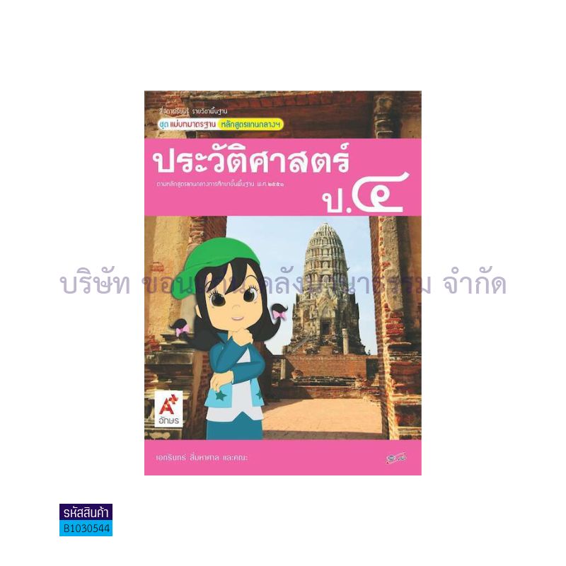 มมฐ.ประวัติศาสตร์ ป.4 - อจท.