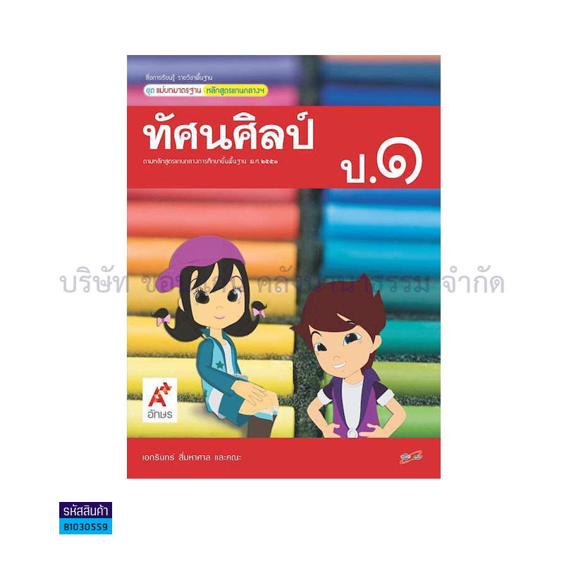 มมฐ.ทัศนศิลป์ ป.1 - อจท.