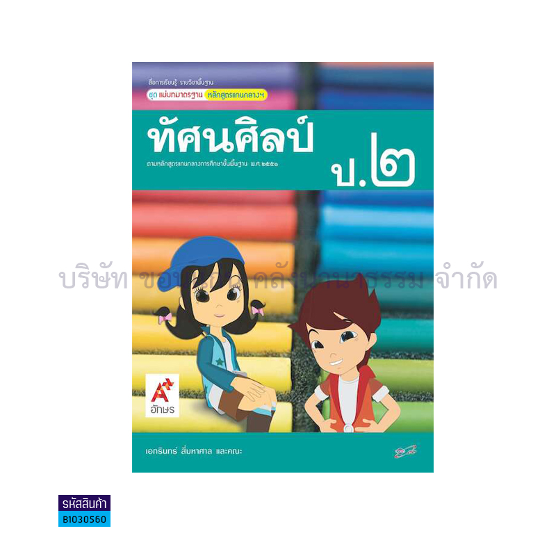 มมฐ.ทัศนศิลป์ ป.2 - อจท.