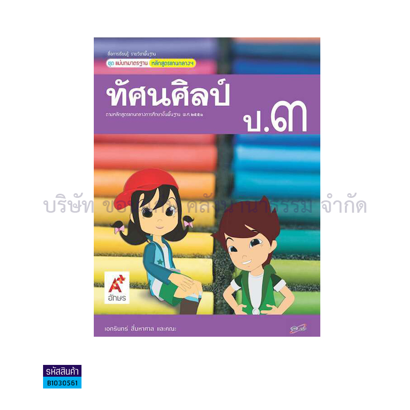 มมฐ.ทัศนศิลป์ ป.3 - อจท.