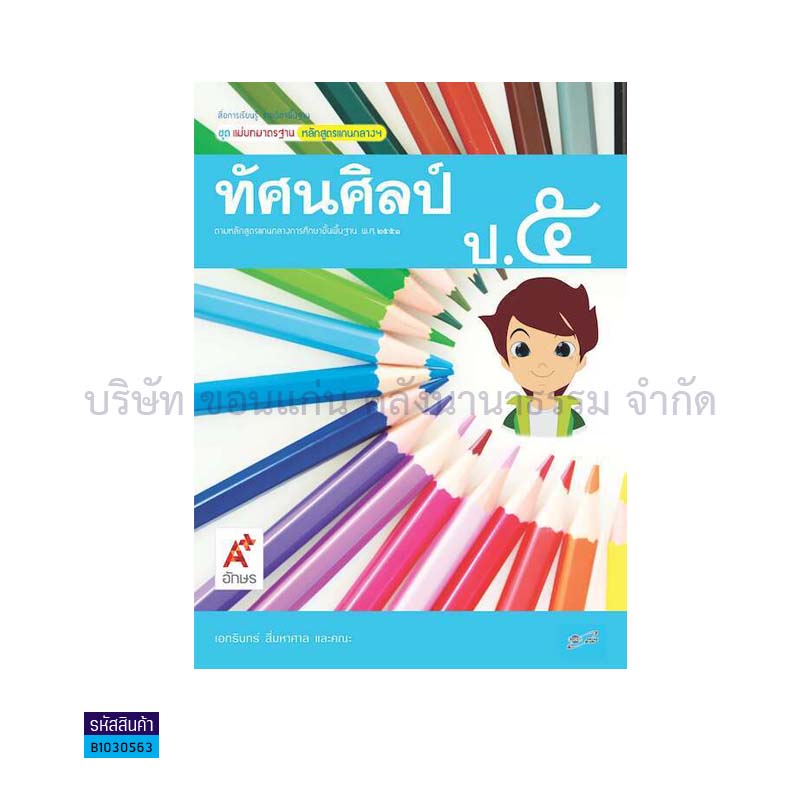 มมฐ.ทัศนศิลป์ ป.5 - อจท.