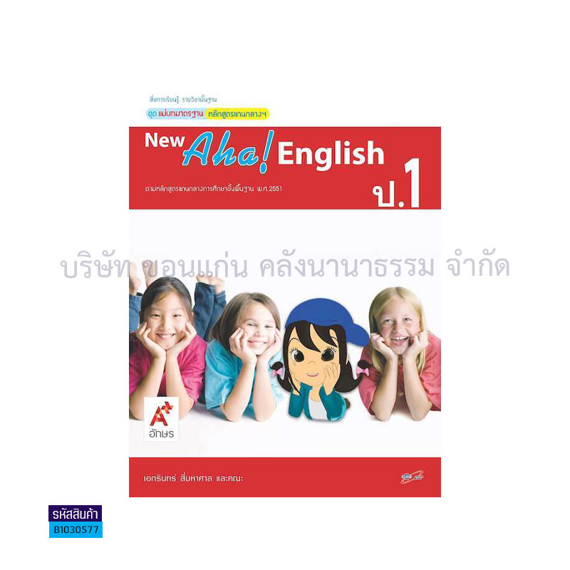 มมฐ.NEW AHA! ENGLISH ป.1 - อจท.