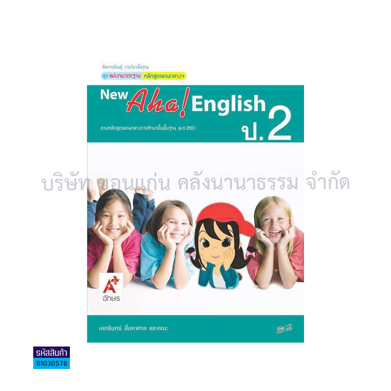 มมฐ.NEW AHA! ENGLISH ป.2 - อจท.