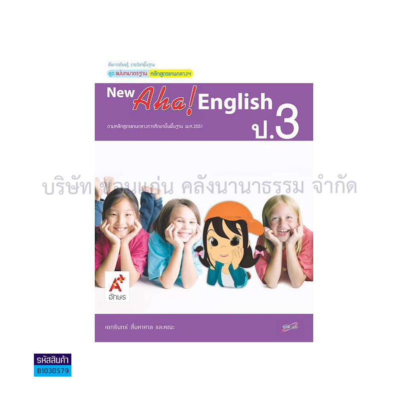 มมฐ.NEW AHA! ENGLISH ป.3 - อจท.