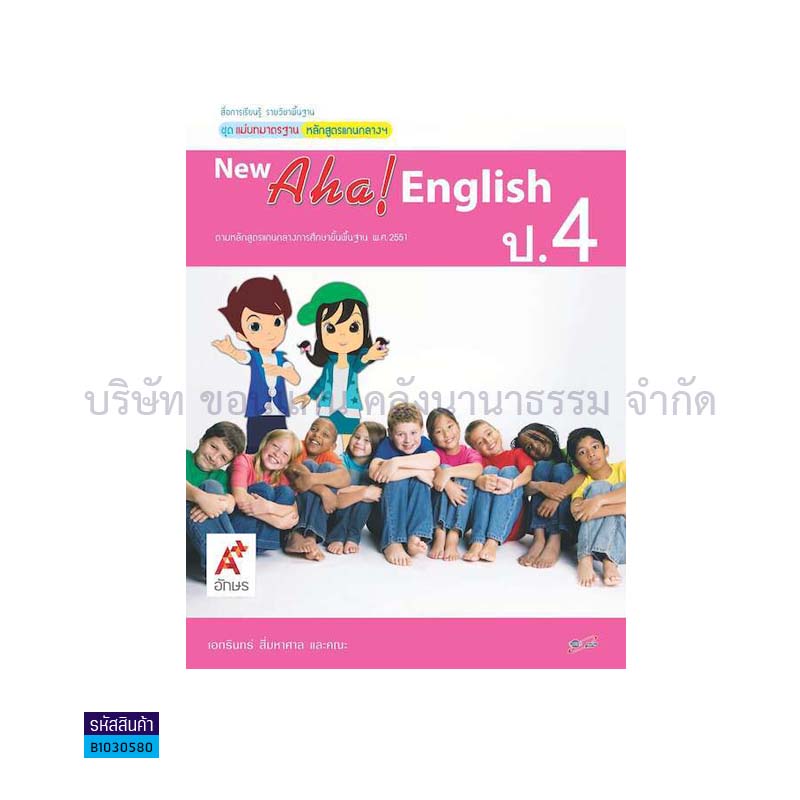 มมฐ.NEW AHA! ENGLISH ป.4 - อจท.