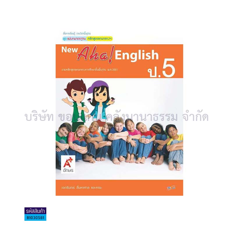 มมฐ.NEW AHA! ENGLISH ป.5 - อจท.