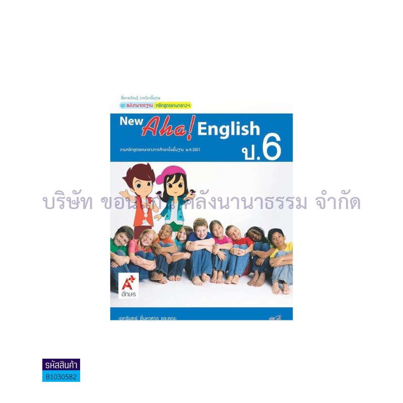 มมฐ.NEW AHA! ENGLISH ป.6 - อจท.