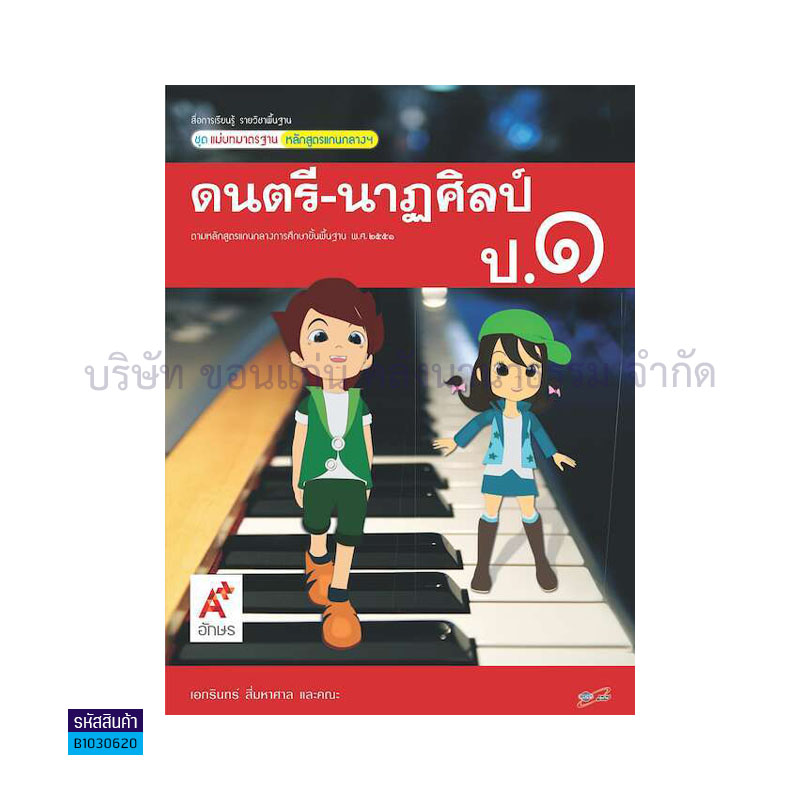 มมฐ.ดนตรี-นาฏศิลป์ ป.1 - อจท.