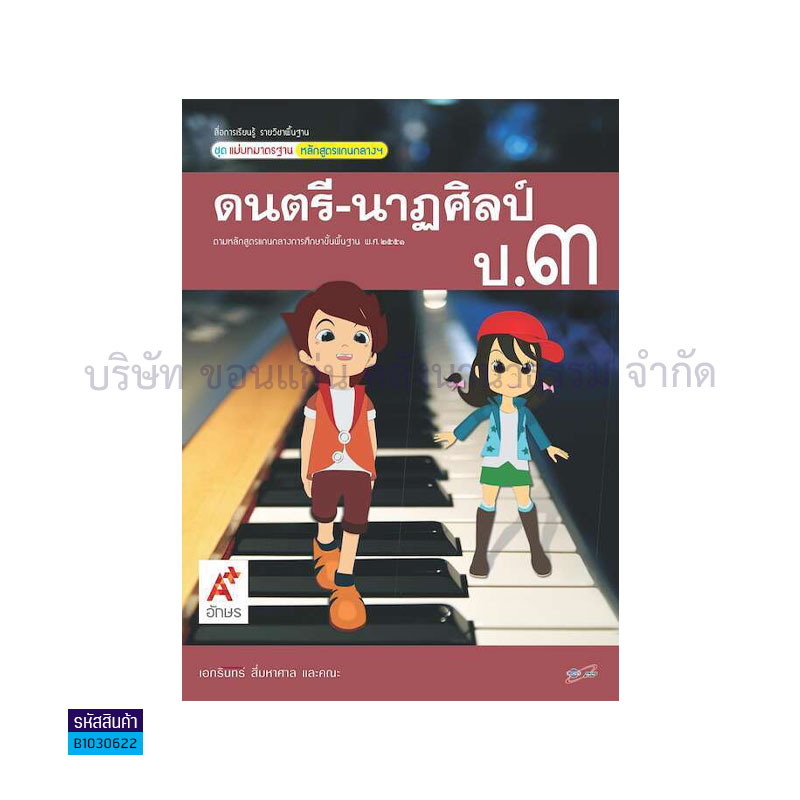 มมฐ.ดนตรี-นาฏศิลป์ ป.3 - อจท.