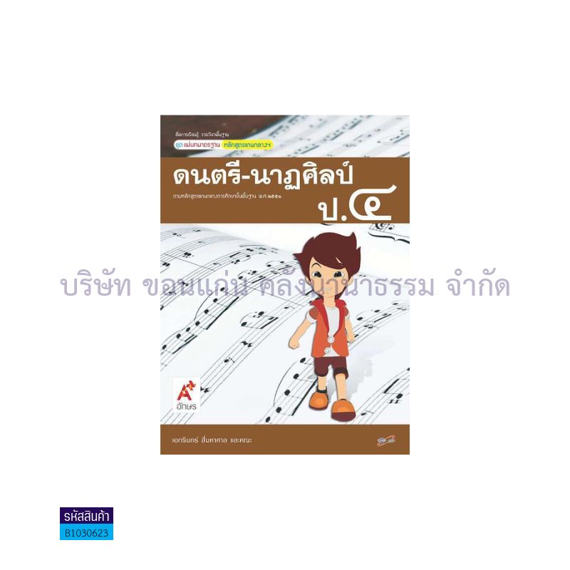 มมฐ.ดนตรี-นาฏศิลป์ ป.4 - อจท. 