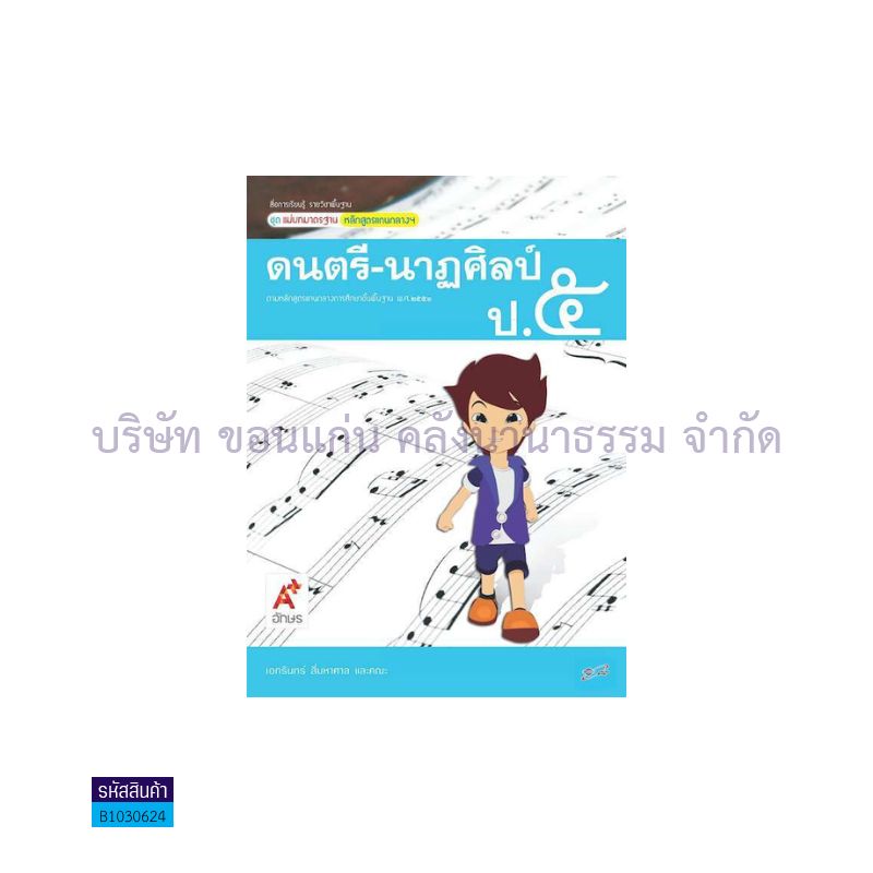 มมฐ.ดนตรี-นาฏศิลป์ ป.5 - อจท. 