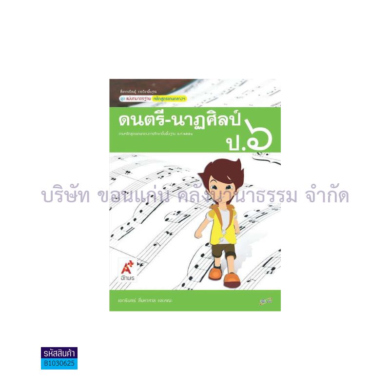 มมฐ.ดนตรี-นาฏศิลป์ ป.6 - อจท. 