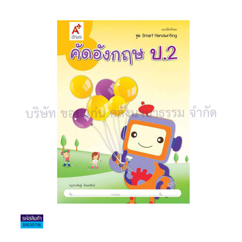 คัดอังกฤษ(SMART HANDWRITING) ป.2 - อจท. 