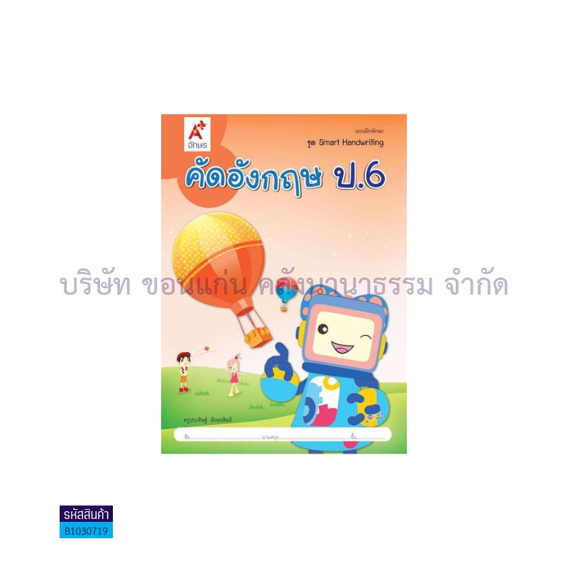 คัดอังกฤษ(SMART HAND WRITING) ป.6 - อจท.