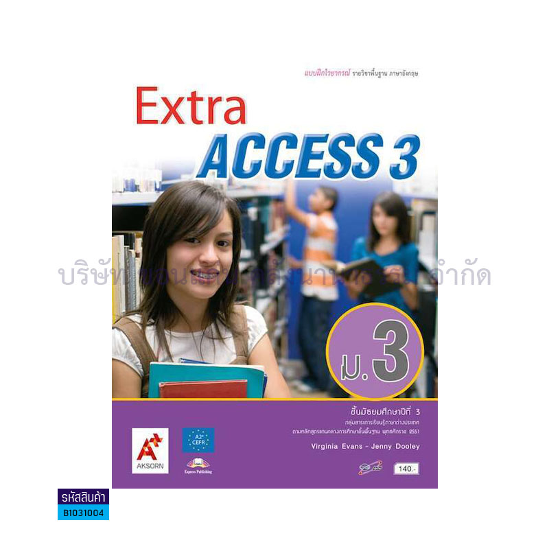 บฝ.ไวยากรณ์ EXTRA ACCESS ม.3 - อจท.