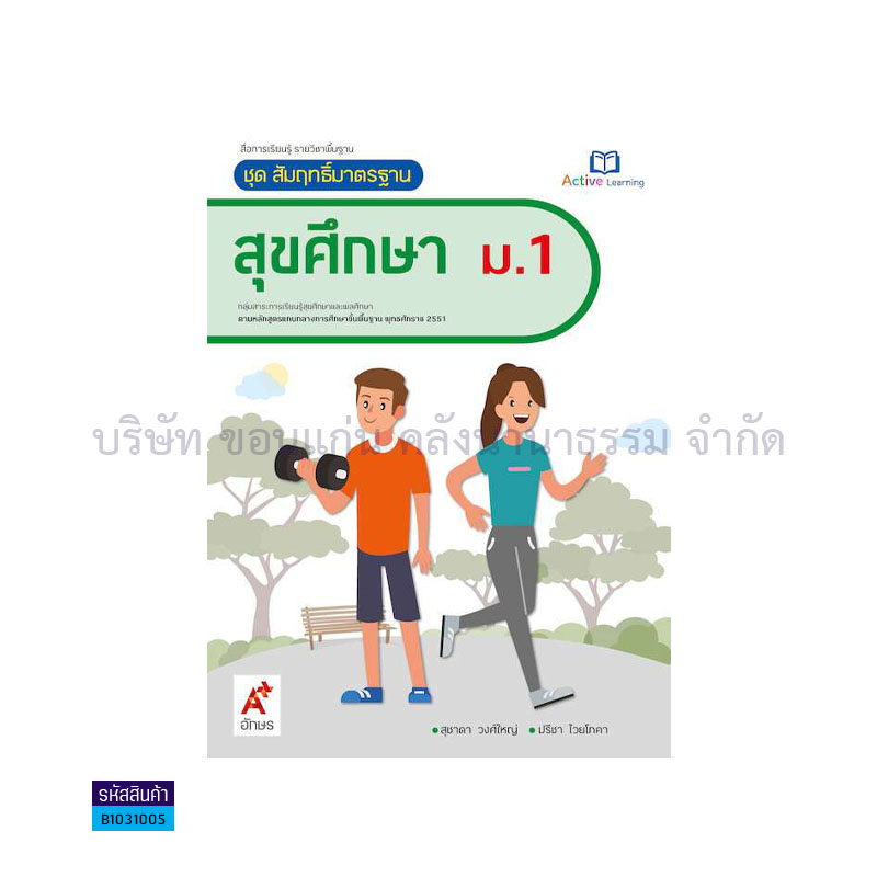 สมฐ.สุขศึกษา ม.1 - อจท.