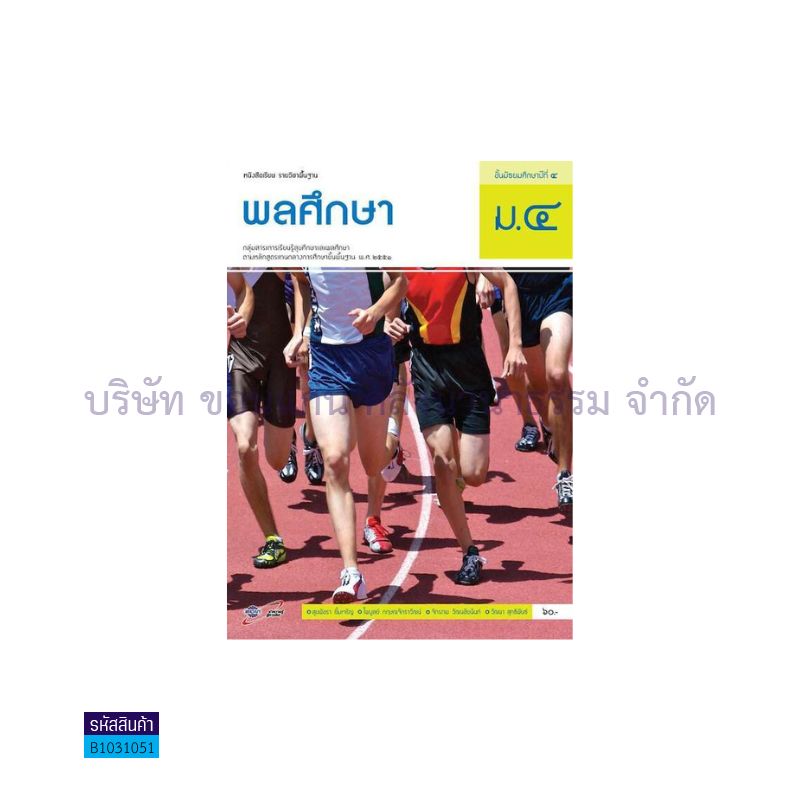 พลศึกษา พฐ. ม.4 - อจท. 