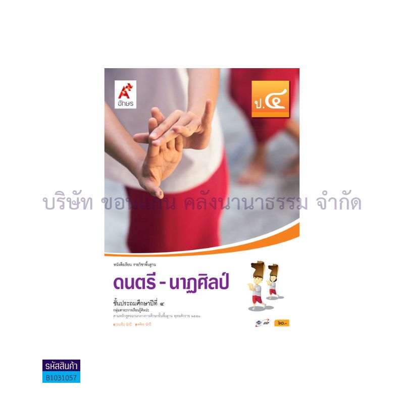 ดนตรี-นาฏศิลป์ พฐ. ป.4 - อจท.