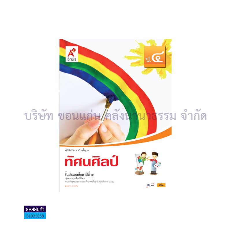 ทัศนศิลป์ พฐ. ป.4 - อจท.