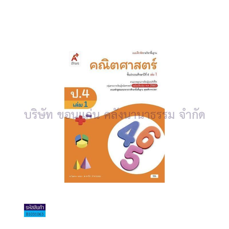 บฝ.คณิตศาสตร์ พฐ. ป.4 เล่ม 1(อญ.60) - อจท.