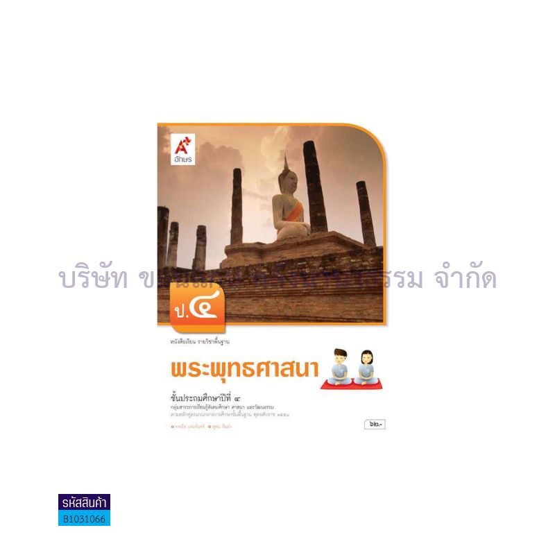 พระพุทธศาสนา พฐ. ป.4 - อจท.  