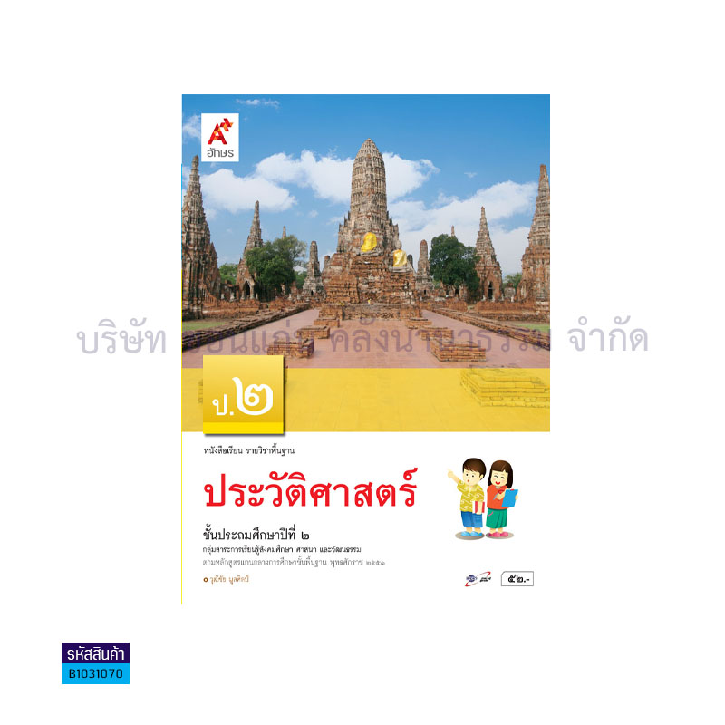 ประวัติศาสตร์ พฐ. ป.3 - อจท. 