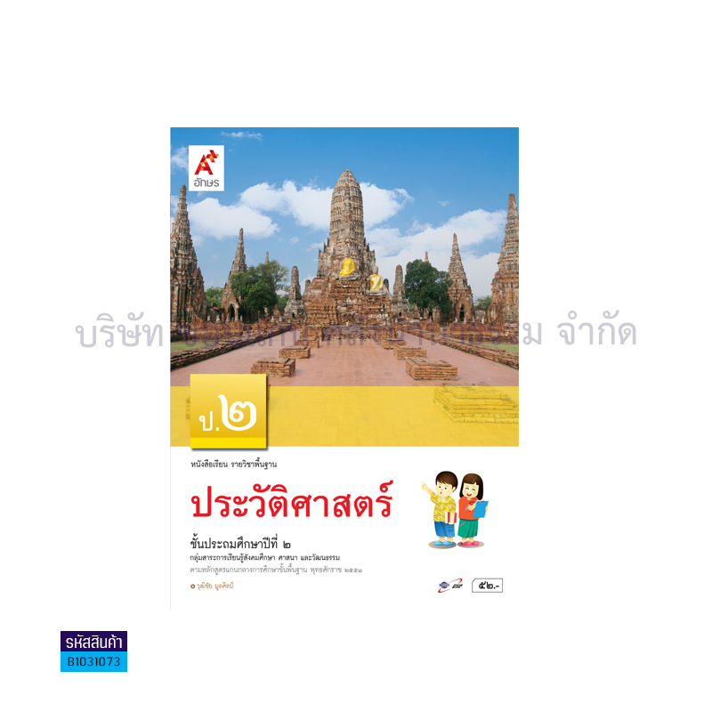 ประวัติศาสตร์ พฐ. ป.2 - อจท. 