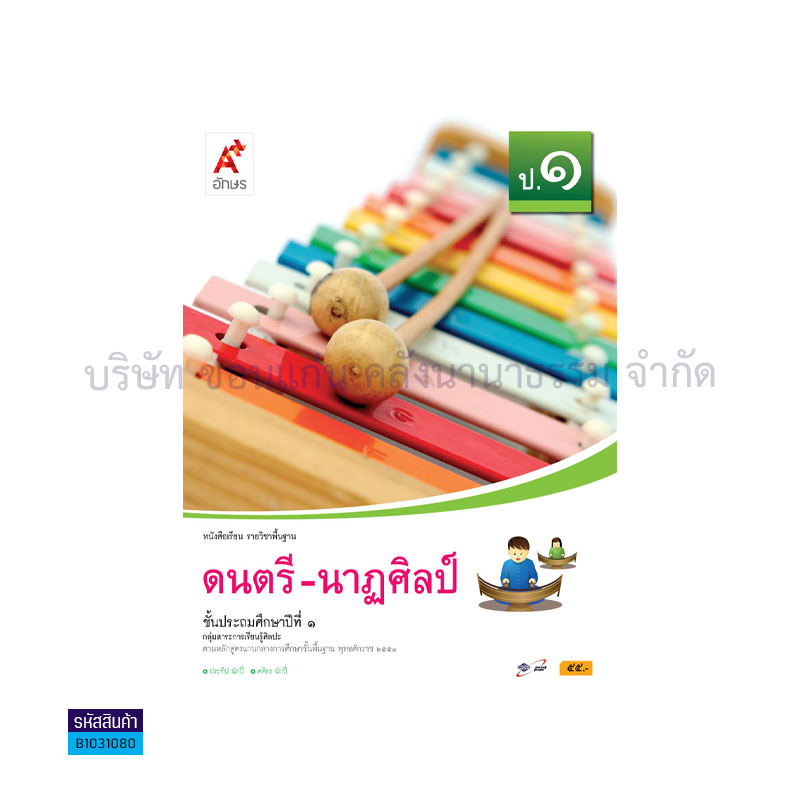 ดนตรี-นาฏศิลป์ พฐ. ป.1 - อจท.