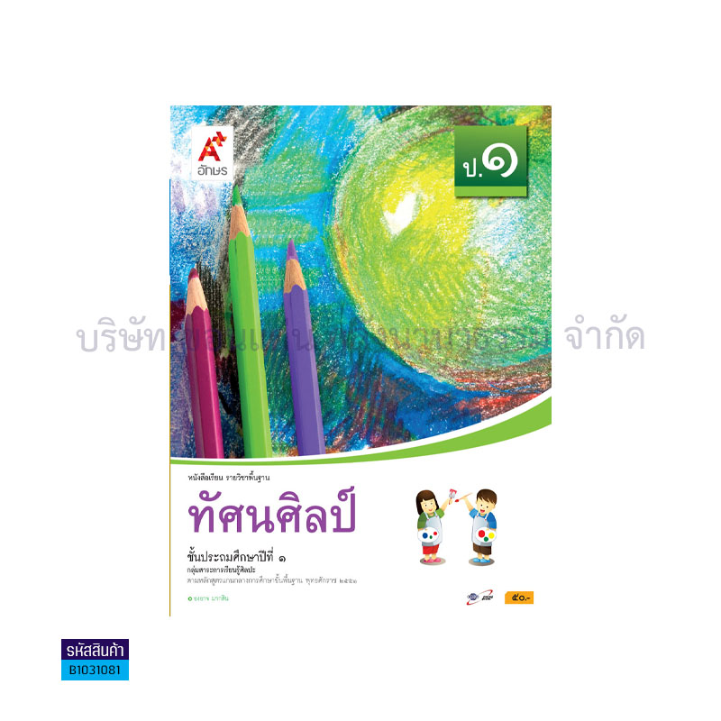 ทัศนศิลป์ พฐ. ป.1 - อจท.