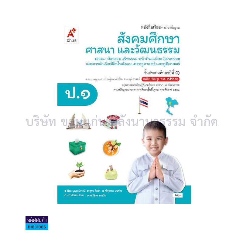 สังคมศึกษา(4 สาระ) พฐ. ป.1(อญ.60) - อจท.