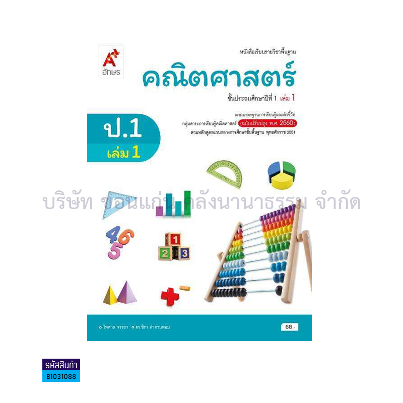 คณิตศาสตร์ พฐ. ป.1 เล่ม 1(อญ.60) - อจท.  