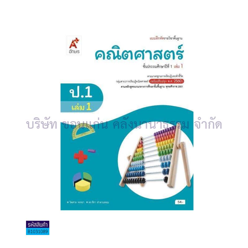 บฝ.คณิตศาสตร์ พฐ. ป.1 เล่ม 1(อญ.60) - อจท.