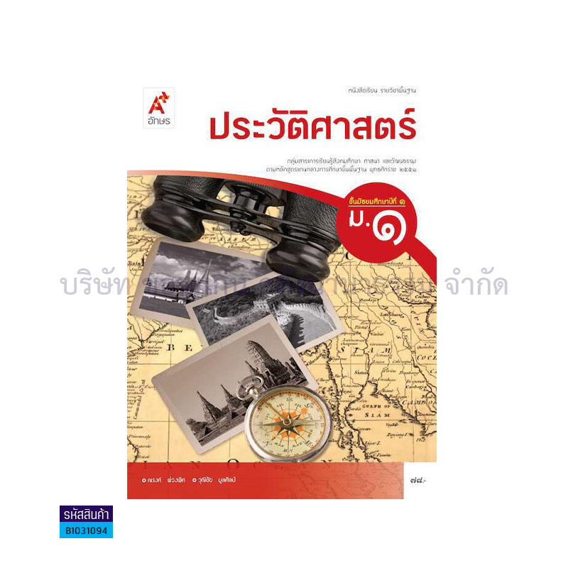 ประวัติศาสตร์ พฐ. ม.1 - อจท. 