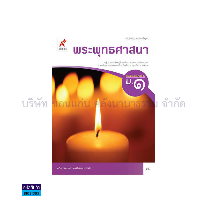 พระพุทธศาสนา พฐ. ม.1 - อจท. 