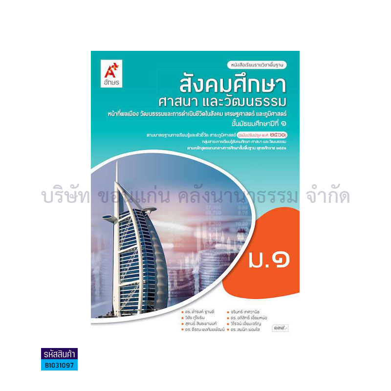 เศรษฐศาสตร์ พฐ. ม.1 - อจท. 