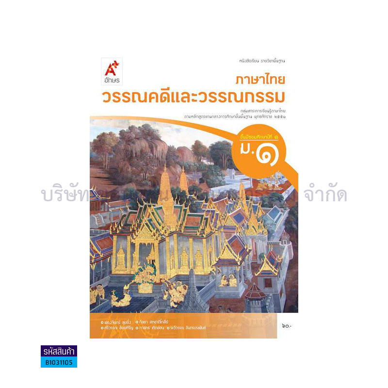 ภาษาไทย วรรณคดีและวรรณกรรม พฐ. ม.1- อจท.