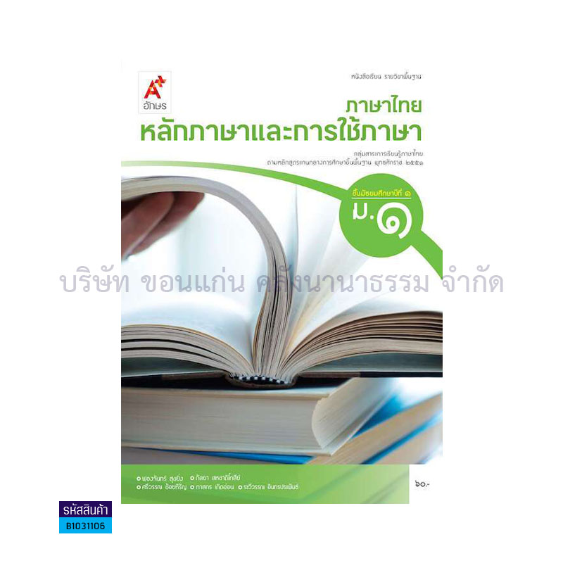 ภาษาไทย หลักภาษาและการใช้ภาษา พฐ. ม.1- อจท.