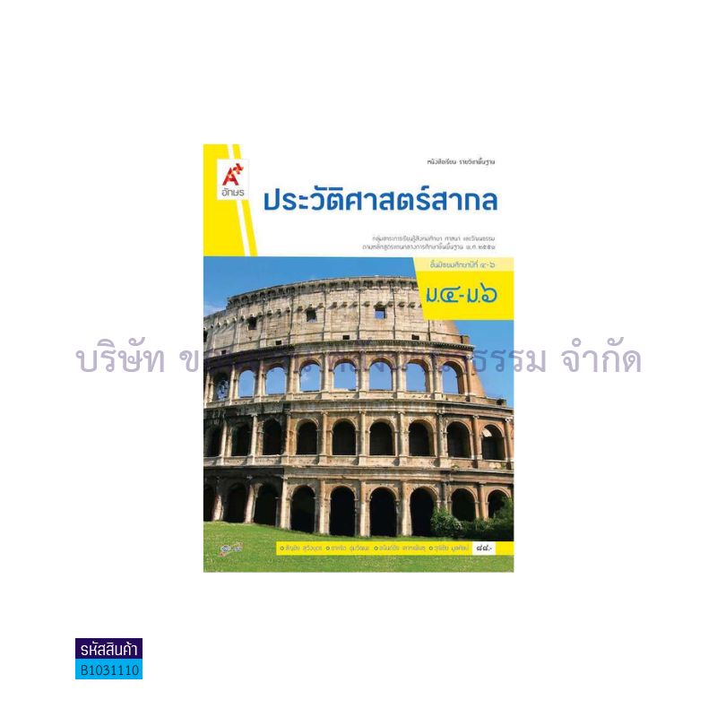 ประวัติศาสตร์สากล พฐ. ม.4-6 - อจท.  