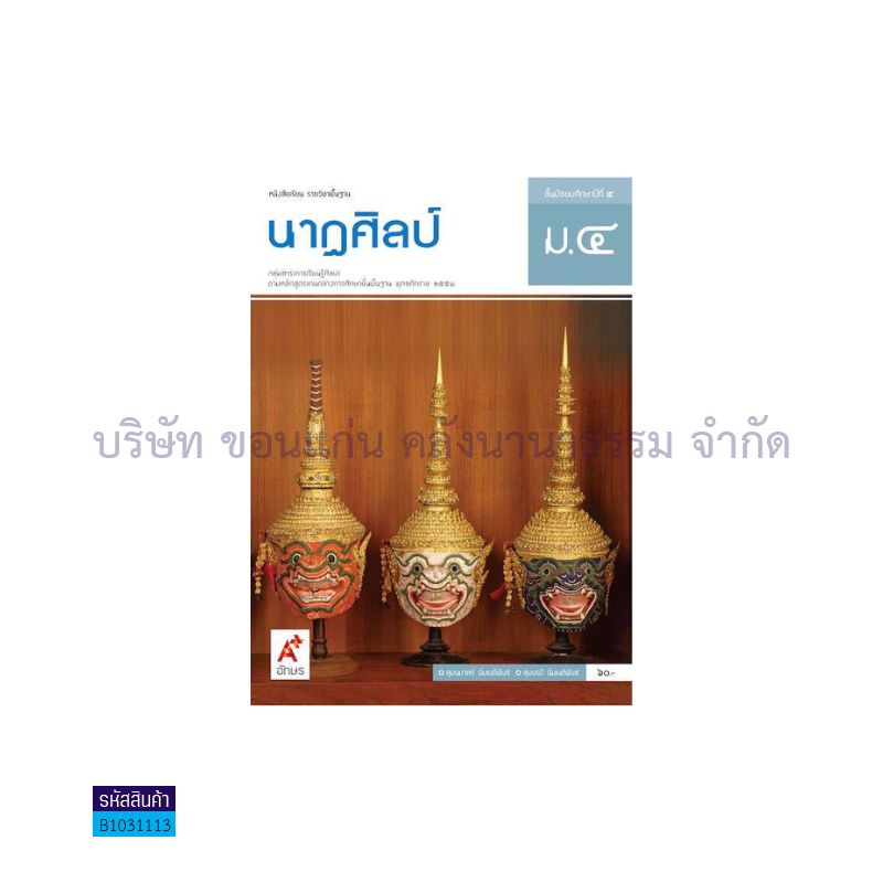 นาฏศิลป์ พฐ. ม.4 - อจท. 