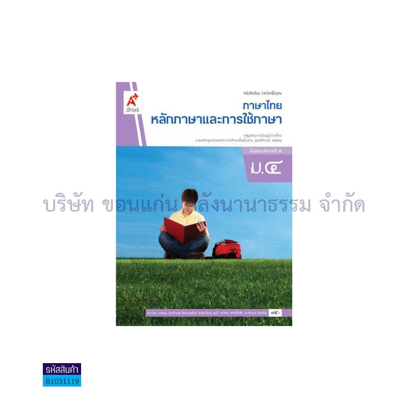 ภาษาไทย หลักภาษาและการใช้ภาษา พฐ. ม.4 - อจท.