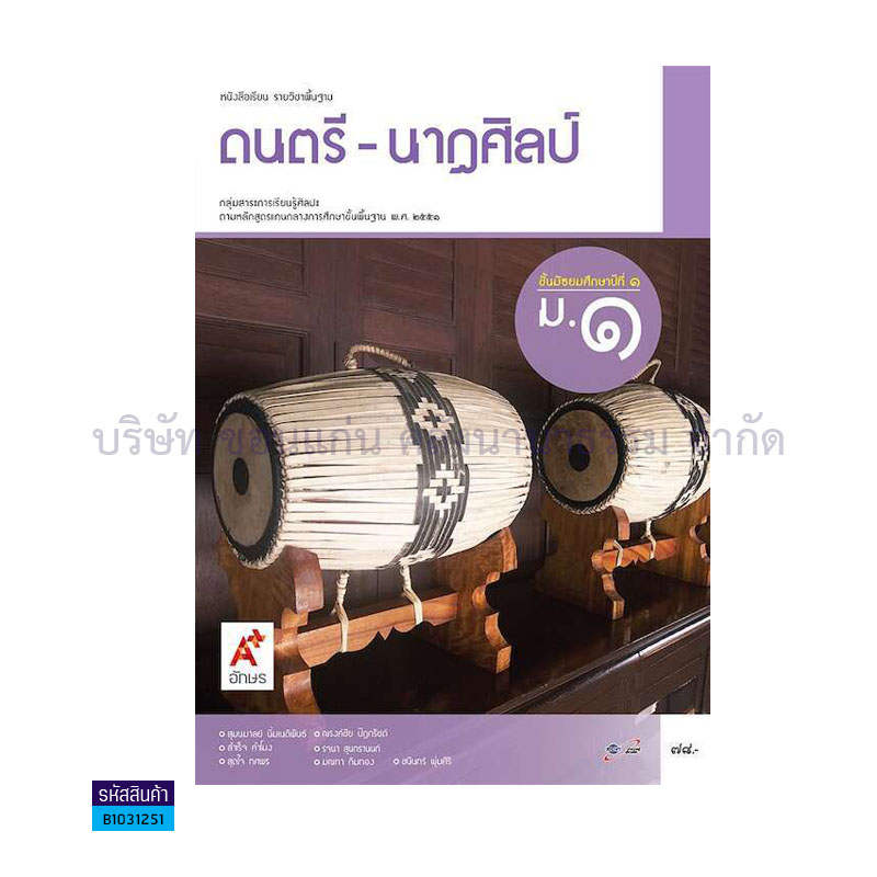 ดนตรี-นาฏศิลป์ พฐ. ม.1 - อจท. 