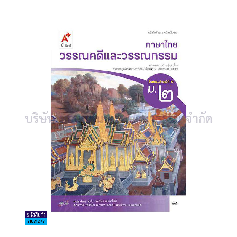 ภาษาไทย วรรณคดีและวรรณกรรม พฐ ม.2 - อจท.