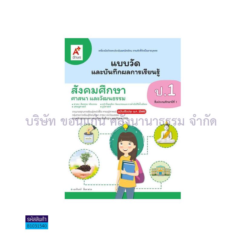 แบบวัดฯ สังคมศึกษา ป.1(อญ.60) - อจท.